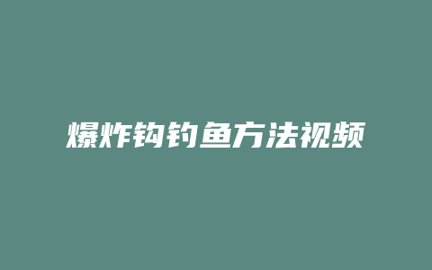 爆炸钩钓鱼方法视频