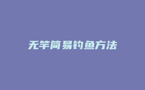 无竿简易钓鱼方法