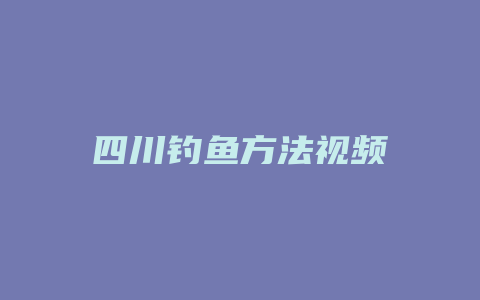 四川钓鱼方法视频