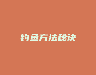 钓鱼方法秘诀