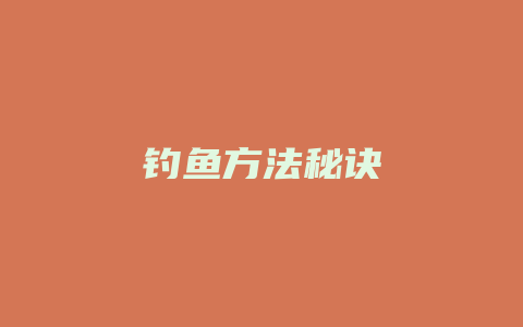 钓鱼方法秘诀