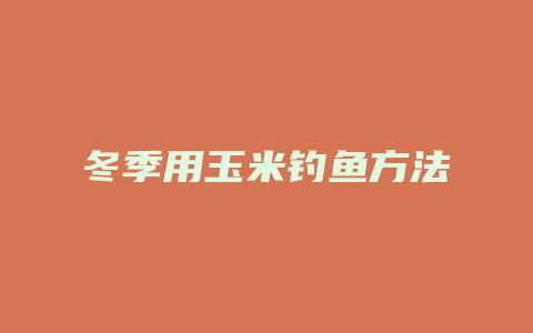 冬季用玉米钓鱼方法