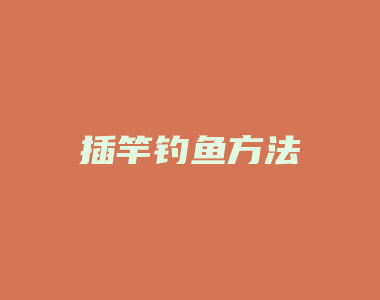 插竿钓鱼方法