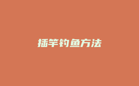 插竿钓鱼方法