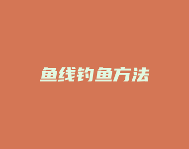 鱼线钓鱼方法