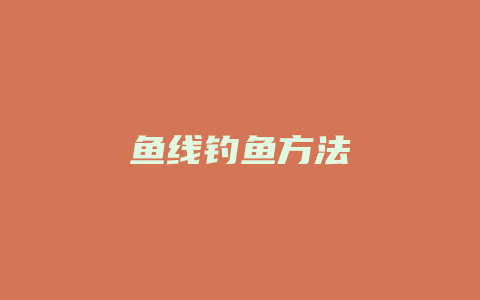 鱼线钓鱼方法