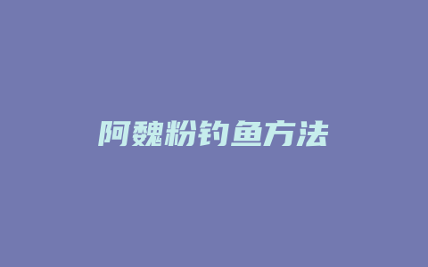 阿魏粉钓鱼方法