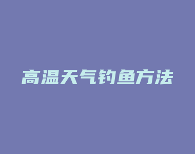 高温天气钓鱼方法