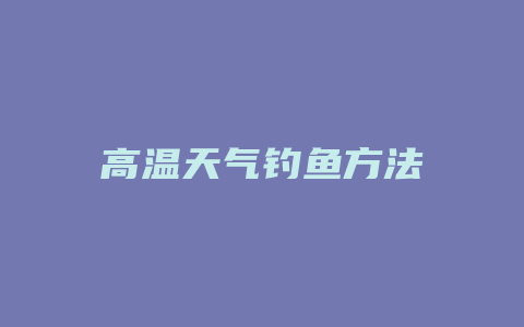 高温天气钓鱼方法