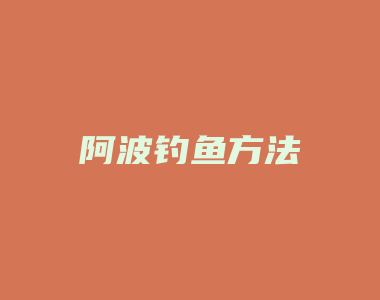 阿波钓鱼方法