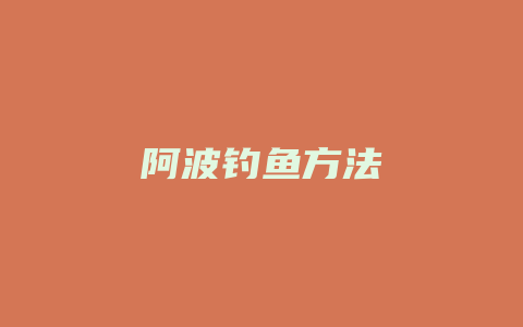 阿波钓鱼方法