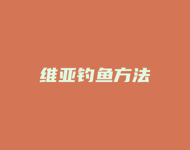 维亚钓鱼方法