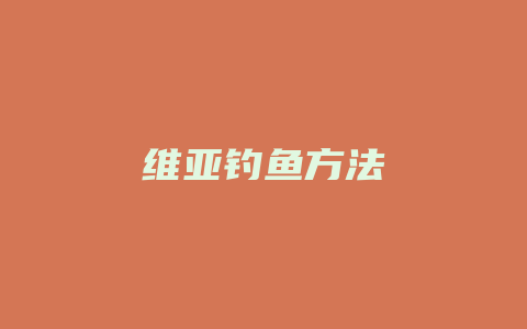 维亚钓鱼方法