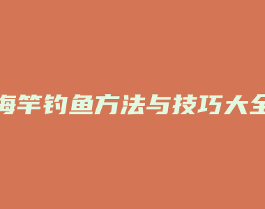 海竿钓鱼方法与技巧大全