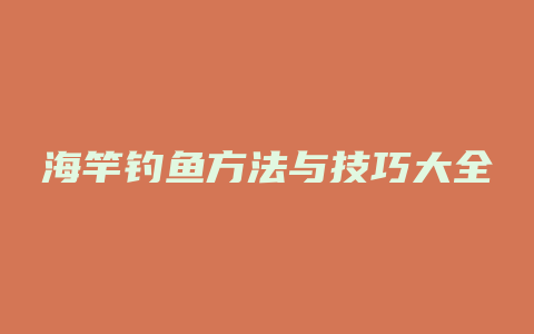 海竿钓鱼方法与技巧大全