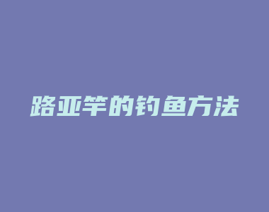 路亚竿的钓鱼方法