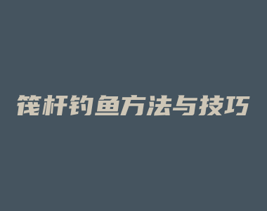 筏杆钓鱼方法与技巧