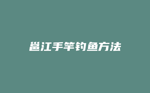 邕江手竿钓鱼方法