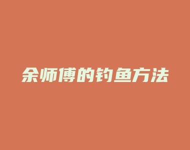 余师傅的钓鱼方法