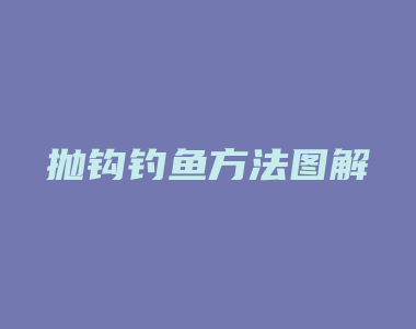 抛钩钓鱼方法图解