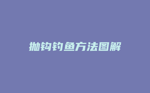 抛钩钓鱼方法图解