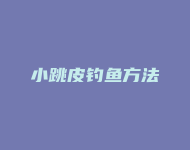 小跳皮钓鱼方法