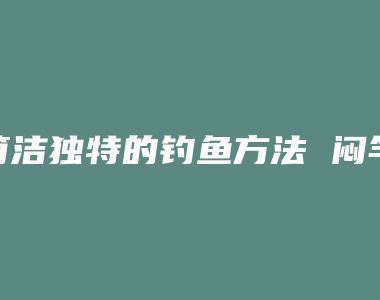 简洁独特的钓鱼方法 闷竿钓法