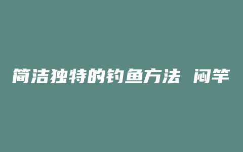 简洁独特的钓鱼方法 闷竿钓法