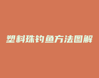 塑料珠钓鱼方法图解