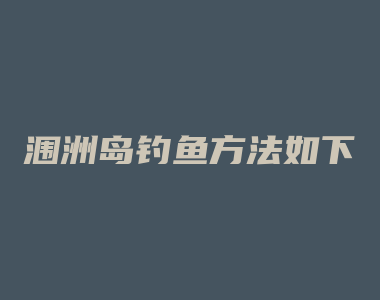 涠洲岛钓鱼方法如下