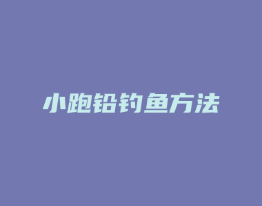 小跑铅钓鱼方法