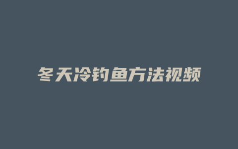 冬天冷钓鱼方法视频