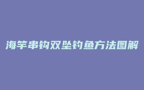 海竿串钩双坠钓鱼方法图解