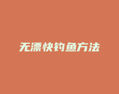 无漂快钓鱼方法