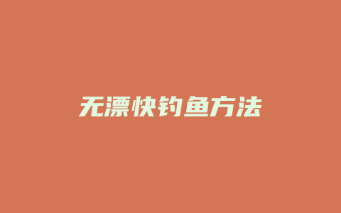 无漂快钓鱼方法