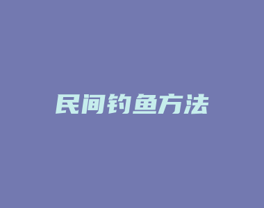 民间钓鱼方法