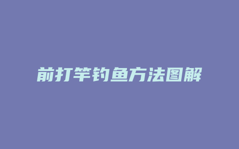 前打竿钓鱼方法图解