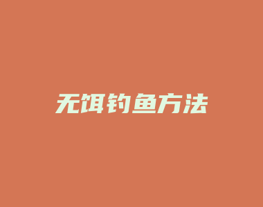 无饵钓鱼方法