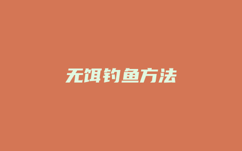 无饵钓鱼方法