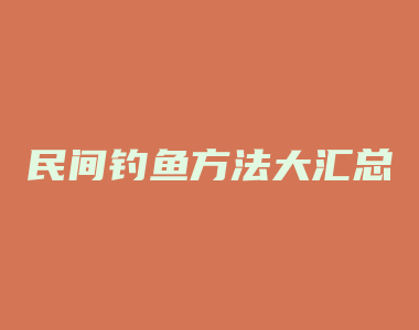 民间钓鱼方法大汇总