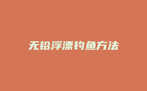 无铅浮漂钓鱼方法