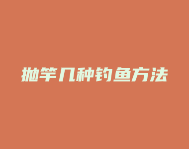 抛竿几种钓鱼方法