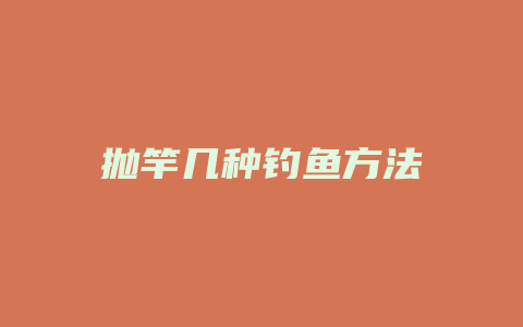 抛竿几种钓鱼方法