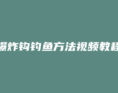 爆炸钩钓鱼方法视频教程