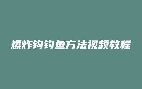 爆炸钩钓鱼方法视频教程