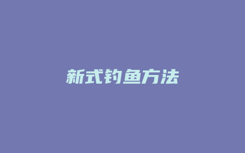 新式钓鱼方法