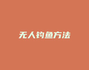 无人钓鱼方法