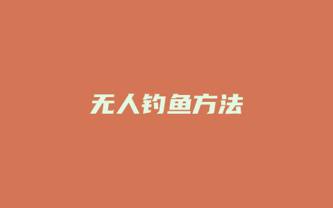 无人钓鱼方法