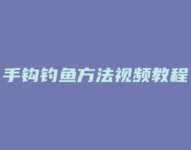 手钩钓鱼方法视频教程