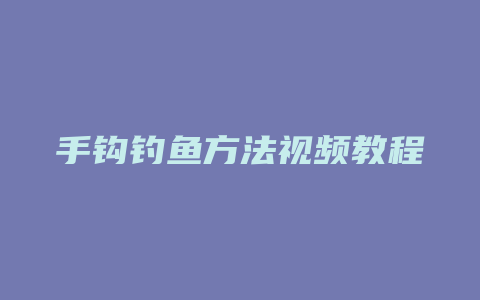 手钩钓鱼方法视频教程